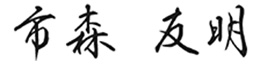 市森 友明